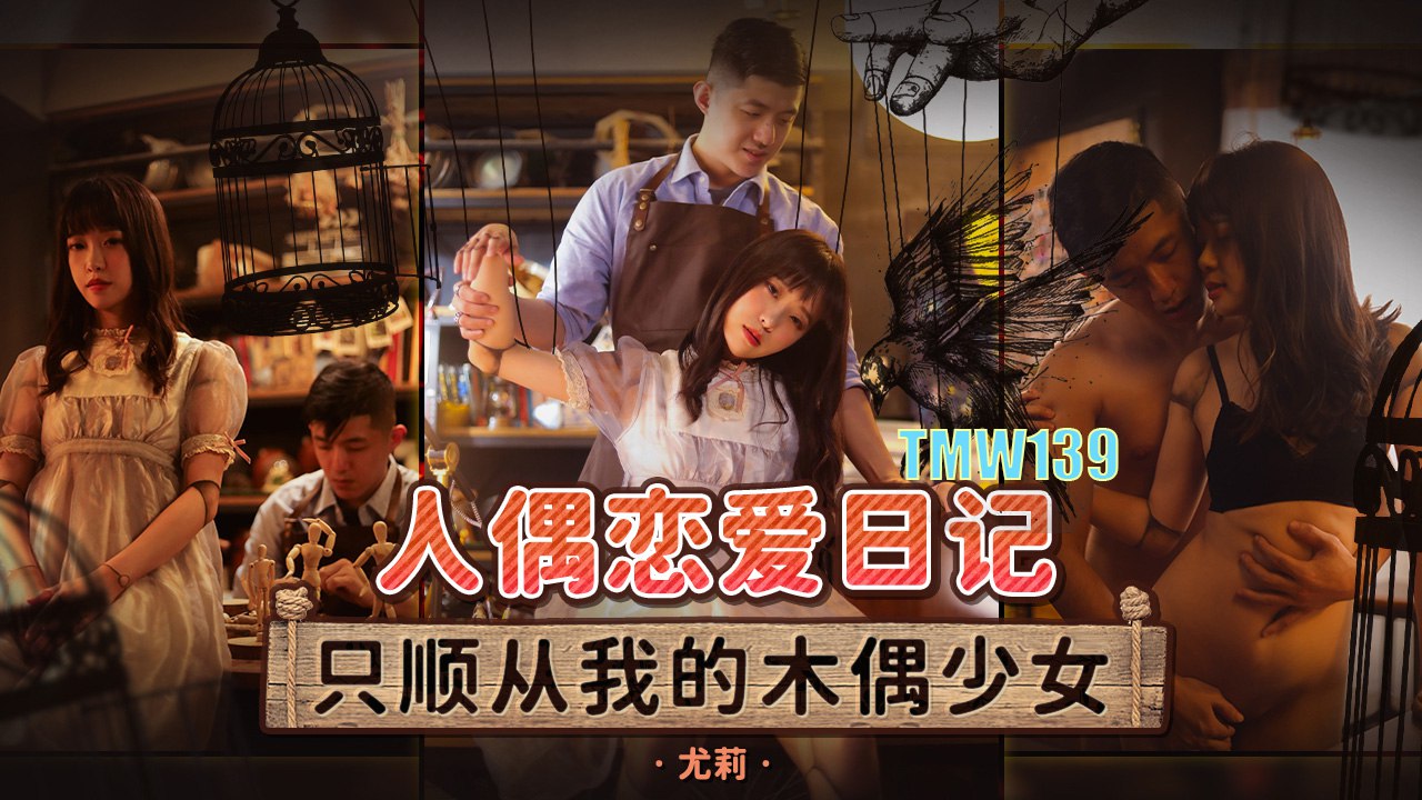 《TMW139 人偶恋爱日记-只顺从我的木偶少女  尤莉》最新高清视频播放封面图